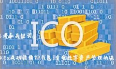 思考和关键词OKEx成功收购