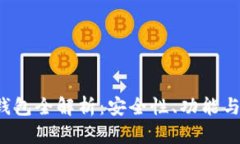 : SPF冷钱包全解析：安全性