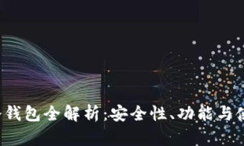 : SPF冷钱包全解析：安全性、功能与使用指南