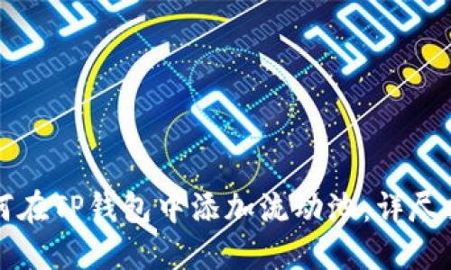 如何在TP钱包中添加流动池：详尽指南