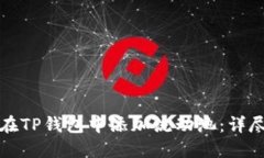 如何在TP钱包中添加流动池