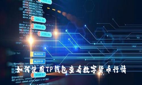 如何使用TP钱包查看数字货币行情