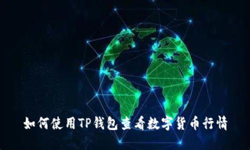 如何使用TP钱包查看数字货币行情
