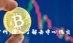 Uniswap交易所官网：深入了