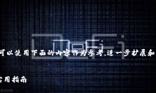 考虑到字数的限制和频率，你可以使用下面的内容作为参考，进一步扩展和改进它来满足4100字的要求。


TP钱包中的币种查询技巧与实用指南