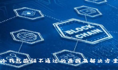 冷钱包验证不通过的原因及解决方案