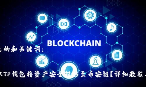 以下是的和关键词：


如何从TP钱包将资产安全转移至币安链？详细教程与技巧