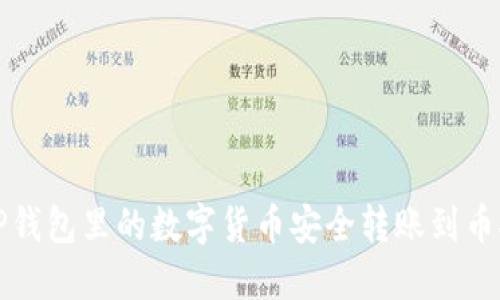 如何将TP钱包里的数字货币安全转账到币安交易所