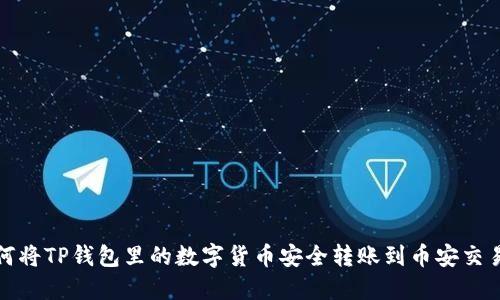 如何将TP钱包里的数字货币安全转账到币安交易所