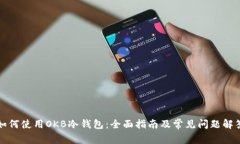如何使用OKB冷钱包：全面