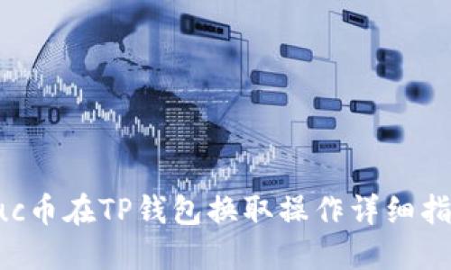 suc币在TP钱包换取操作详细指南