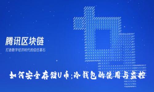 如何安全存储U币：冷钱包的使用与监控
