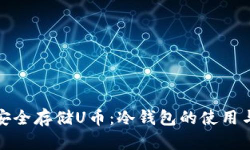 如何安全存储U币：冷钱包的使用与监控