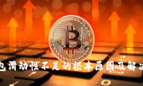 TP钱包滑动性不足的根本原因及解决方案