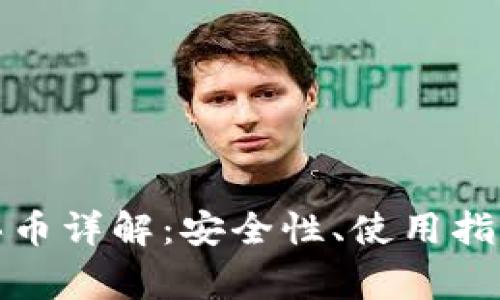 TP钱包委托买币详解：安全性、使用指南及常见问题