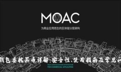 TP钱包委托买币详解：安全