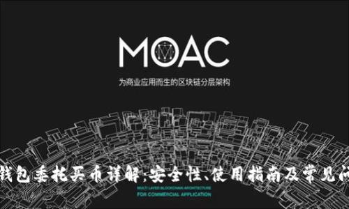 TP钱包委托买币详解：安全性、使用指南及常见问题