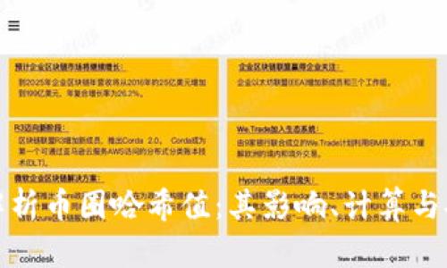 深入解析币圈哈希值：其影响、计算与安全性