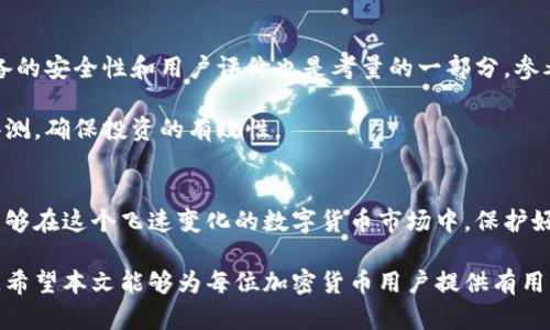 冷钱包的概述及其使用指南：适用于所有加密货币用户吗？

冷钱包, 加密货币, 钱包类型, 安全性/guanjianci

冷钱包简介
在当今加密货币迅速发展的时代，如何安全有效地存储自己的数字资产成为了每个投资者关注的焦点。冷钱包，作为一种安全的存储方式，逐渐受到越来越多人的青睐。那么，什么是冷钱包？它与热钱包有何不同？本文将为您详细解读冷钱包的特性、优势，以及使用方法和常见问题。

1. 冷钱包的定义和种类
冷钱包又称为离线钱包，是一种不与互联网连接，安全性极高的数字货币存储方式。与热钱包（在线钱包）形成鲜明对比，冷钱包不容易受到黑客攻击或病毒侵害。常见的冷钱包类型有硬件钱包、纸钱包和其他存储设备。

h4硬件钱包/h4
硬件钱包是一种专用的物理设备，用户可以将其连接到电脑或手机使用。它能够安全地存储私钥并进行交易签名，常见的品牌有Ledger、Trezor等。这些设备设计上考虑了安全性，通常还提供密码保护、多重签名等功能。

h4纸钱包/h4
纸钱包是将加密货币的私钥和公钥以二维码的形式打印在纸上，是一种完全离线的储存方式。使用纸钱包时，用户需注意保存纸张的安全，因为一旦纸张丢失或损坏，资金将无法找回。纸钱包适合长期存储，无需频繁交易的用户。

h4其他存储方式/h4
除了硬件钱包和纸钱包，还有一些其他的冷存储方式，例如将私钥存储在非联网的计算机中、USB闪存驱动器、甚至是离线的硬盘等。这些方式同样能有效保护用户的数字资产。

2. 冷钱包的优势与适用性
冷钱包的最显著优势是安全性。在加密货币的世界中，安全问题始终是最重要的因素之一。冷钱包因为不与互联网直接接触，其相关数据不容易被黑客侵犯。此外，冷钱包还能够保护用户免受各种网络攻击的威胁，比如钓鱼攻击、恶意软件感染等。

其次，冷钱包在使用上也非常灵活。无论是长期持有者还是短期交易者都能找到适合自己的冷钱包类型。硬件钱包虽然适合需要频繁管理资产的用户，但在离线状态下也能确保资金的安全。

然而，冷钱包并不意味着它适合所有人。对于那些频繁交易的用户，使用冷钱包可能会显得不够便捷，热钱包在交易速度上具有优势，更加适合活跃交易的用户。因此，用户在选择钱包时，应依据自己的需求、交易频率和风险承受能力做出相应决策。

3. 如何使用冷钱包
使用冷钱包之前，用户需要进行相应的购买和配置以确保安全。下面以硬件钱包为例，介绍其使用方法：

h4步骤一：购买硬件钱包/h4
用户应选择知名品牌的硬件钱包并通过官方网站或正规的渠道进行购买，以确保产品的真实性和安全性。购买后，用户会收到一个设备和相应的指南。

h4步骤二：设置硬件钱包/h4
打开设备后，用户需要按照说明书设置硬件钱包，包括设置密码、备份恢复种子短语等。备份是非常重要的一步，如果设备丢失或损坏，可以通过种子短语重新恢复资产。

h4步骤三：转移资金到冷钱包/h4
用户可以通过生成的地址将加密货币从热钱包转移到硬件钱包的地址。为了安全，建议每次转账后都检查交易状态。

h4步骤四：保持设备安全/h4
使用冷钱包的关键在于保持私钥安全。用户应妥善保存硬件钱包，避免与他人共享设备，不向任何不明来源泄露密码或种子短语。

可能相关的问题

问题一：冷钱包是否适合所有类型的加密货币？
冷钱包的适用性涉及不同加密货币的特性和支持情况。大多数主流加密货币（如比特币、以太坊）都可以在硬件钱包上找到支持，但并非所有冷钱包都支持所有类型的加密货币。用户在选择时，需先确认所选冷钱包是否支持所需的加密资产。

例如，在某些冷钱包中，用户可能能够安全存储比特币、以太坊及其ERC-20代币，但对于某些小众币种，可能不兼容。因此，阅读相关文档、确认其支持的信息是非常重要的。对于某些支持度低的剧种，用户则可能需要寻找专用的冷钱包。

问题二：冷钱包的安全性有多高？
冷钱包的安全性普遍认为高于热钱包，因为它们不连接互联网。因此，黑客攻击的风险大大降低。然而，安全性并不是绝对的，仍然需要用户注意一些潜在风险。

例如，在设置硬件钱包时，用户必须保护好种子短语，如果种子遗失或泄露，资产将可能遭到盗窃。此外，用户的操作习惯也会影响安全性，避免将私钥存储在容易被访问的地方也至关重要。

问题三：我可以将冷钱包与热钱包结合使用吗？
确实可以。许多用户选择将冷钱包与热钱包结合使用，这样可以平衡安全性与便捷性。冷钱包用于长期存储大部分资产，而热钱包用于日常交易。当用户需要进行交易时，可从冷钱包转移部分资产到热钱包中。

结合使用的同时，用户应确保两种钱包的安全性。为了保护热钱包中的资产，建议使用强密码、双重验证等方式。而在转账时，始终建议使用可信的网络环境进行操作。

问题四：如何选择合适的冷钱包？
选择合适的冷钱包需要考虑多个因素。首先，则是受支持的加密货币类型，确保所需的资产能够存储在钱包内。其次，设备的安全性和用户评价也是考量的一部分。参考一些专业评测网站或用户评价，便于获取相关信息。

最后，使用体验也是一个关键因素。用户应考虑设备的便捷性、操作界面是否友好等。购买前建议仔细查阅相关材料和评测，确保投资的有效性。

结语
冷钱包作为一种有效的加密货币存储解决方案，具备高安全性与适用性。通过了解大致的类型、优势及使用方法，用户能够在这个飞速变化的数字货币市场中，保护好自己的资产。上文提到的相关问题为用户提供了一些基本的思考方向，帮助用户更好地理解及选择适合自己的冷钱包。

在日常使用中，保持良好的安全习惯，不断更新对加密货币及钱包安全性的认知，将能够极大地提升用户的投资安全感。希望本文能够为每位加密货币用户提供有用的信息与指导。