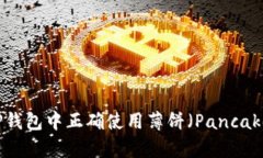 如何在TP钱包中正确使用薄