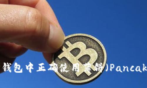 如何在TP钱包中正确使用薄饼（PancakeSwap）？