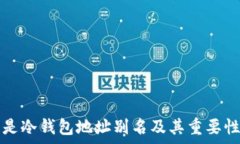  什么是冷钱包地址别名及
