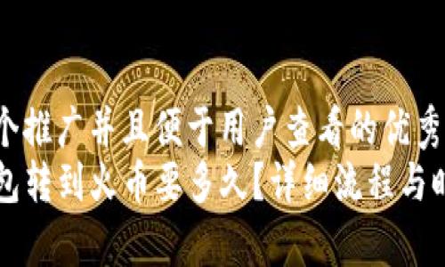 思考一个推广并且便于用户查看的优秀  
从TP钱包转到火币要多久？详细流程与时间解析