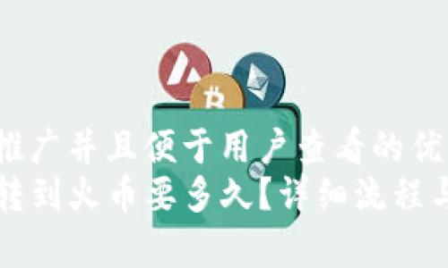思考一个推广并且便于用户查看的优秀  
从TP钱包转到火币要多久？详细流程与时间解析