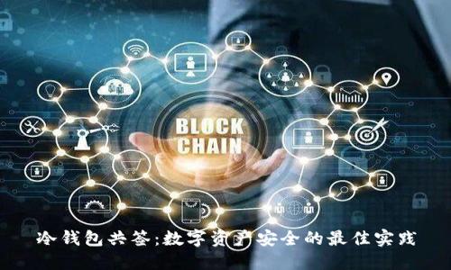 冷钱包共签：数字资产安全的最佳实践