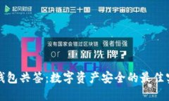 冷钱包共签：数字资产安