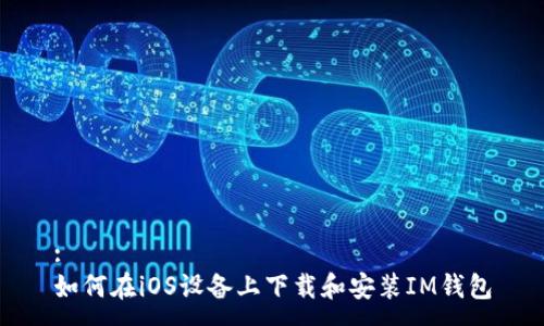 :
如何在iOS设备上下载和安装IM钱包