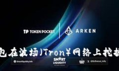 如何通过TP钱包在波场（