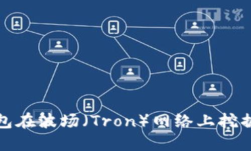如何通过TP钱包在波场（Tron）网络上挖掘NFT：全面指南