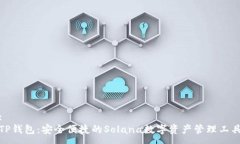 :TP钱包：安全便捷的Sola