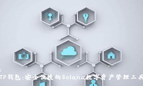 :
TP钱包：安全便捷的Solana数字资产管理工具