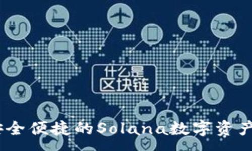 :
TP钱包：安全便捷的Solana数字资产管理工具
