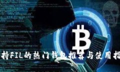 支持FIL的热门钱包推荐与