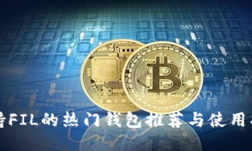 支持FIL的热门钱包推荐与使用指南