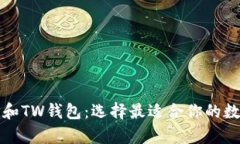 全面解析TP和TW钱包：选择