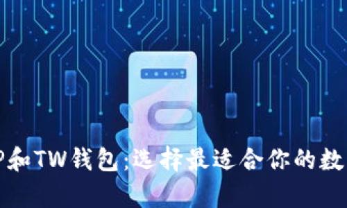 全面解析TP和TW钱包：选择最适合你的数字钱包方案