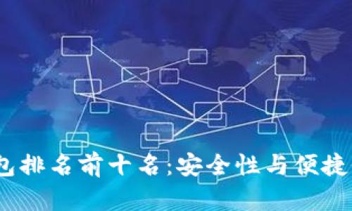 2023年冷钱包排名前十名：安全性与便捷性的完美结合