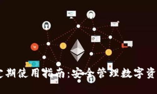 ETSC冷钱包定期使用指南：安全管理数字资产的最佳实践