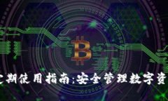 ETSC冷钱包定期使用指南：