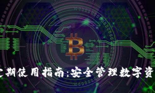 ETSC冷钱包定期使用指南：安全管理数字资产的最佳实践