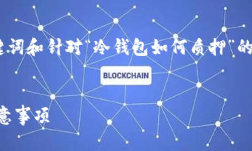 提示：由于内容较多，以下是你需要的、关键词和针对“冷钱包如何质押”的详细介绍提纲，以及相关问题的详细解答。


冷钱包如何安全质押？详解质押流程与注意事项