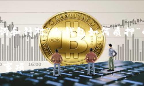 提示：由于内容较多，以下是你需要的、关键词和针对“冷钱包如何质押”的详细介绍提纲，以及相关问题的详细解答。


冷钱包如何安全质押？详解质押流程与注意事项