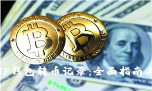 如何清空TP钱包转币记录：全面指南与注意事项