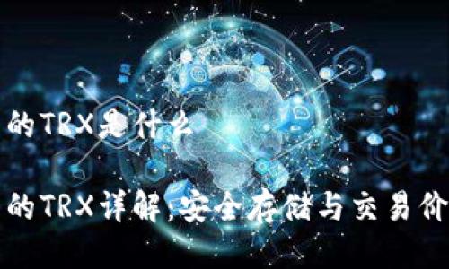冷钱包的TRX是什么

冷钱包的TRX详解：安全存储与交易价值解析