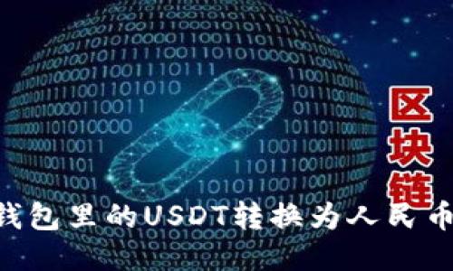 如何将TP钱包里的USDT转换为人民币：全面指南