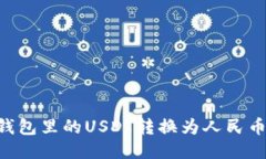 如何将TP钱包里的USDT转换
